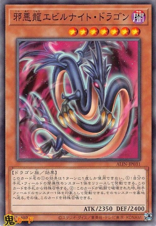 エビルナイト・ドラゴン (遊戯王) ALIN-JP031 邪悪龍エビルナイト・ドラゴン N 状態:A 闇 シングル