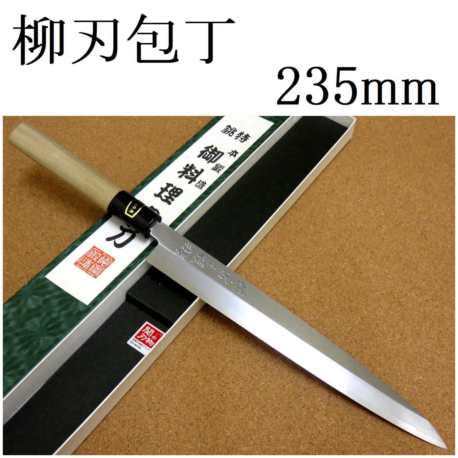 関の刃物 柳刃包丁 23.5cm (235mm) 富士觀 炭素鋼 白紙3号 本水牛角