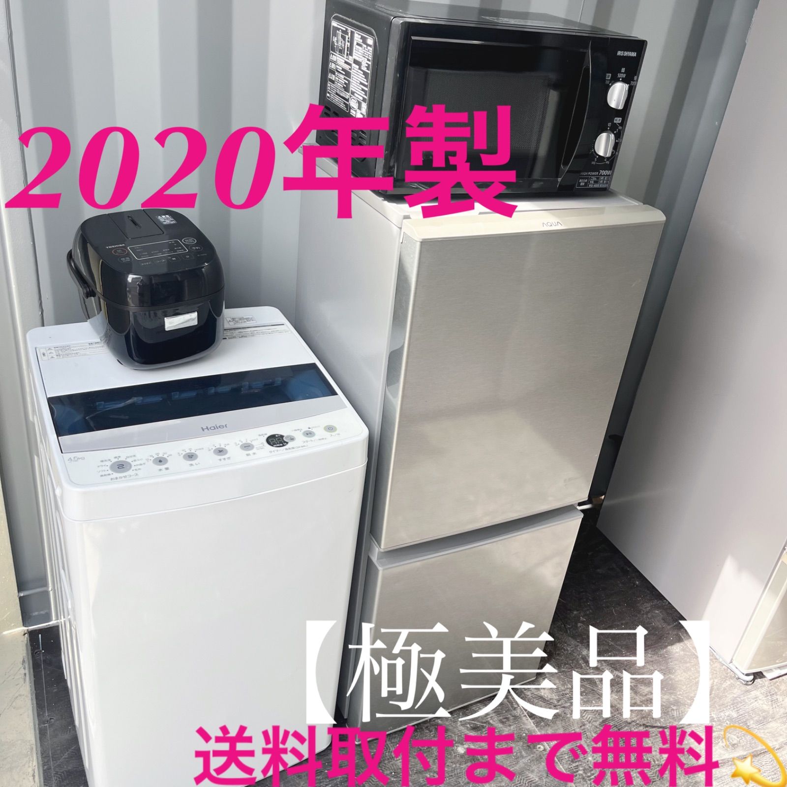 124取付無料！新生活応援！AQUAシルバー冷蔵庫洗濯機電子レンジ炊飯器セット 124取付無料！新生活応援！AQUAシルバー冷蔵庫洗濯機電子レンジ