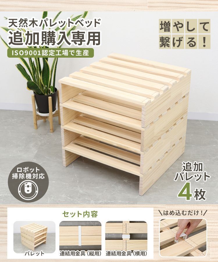 追加パレット4枚】パレットベッド 4枚 お掃除ロボ対応 シングルベッド  