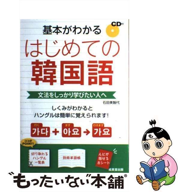 中古】 基本がわかる はじめての韓国語 / 石田 美智代 / 成美堂出版