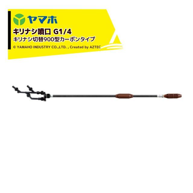 ヤマホ キリナシ 切替 900型 カーボン タイプ G1|4 141289 ドリフト低減推奨品 果樹用 防除