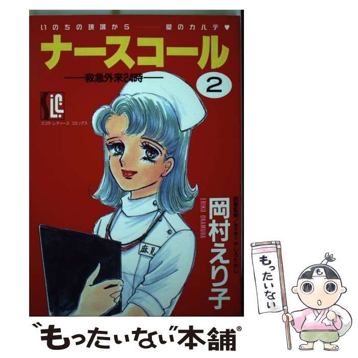 中古】 ナースコール 2 （スコラ レディ ス コミックス） / 岡村  