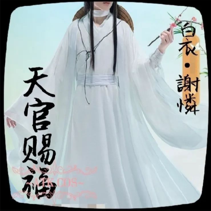 T⑨7 公式 コスプレ 天官賜福 マンガ 謝憐 白衣 - ホビー・楽器・アート