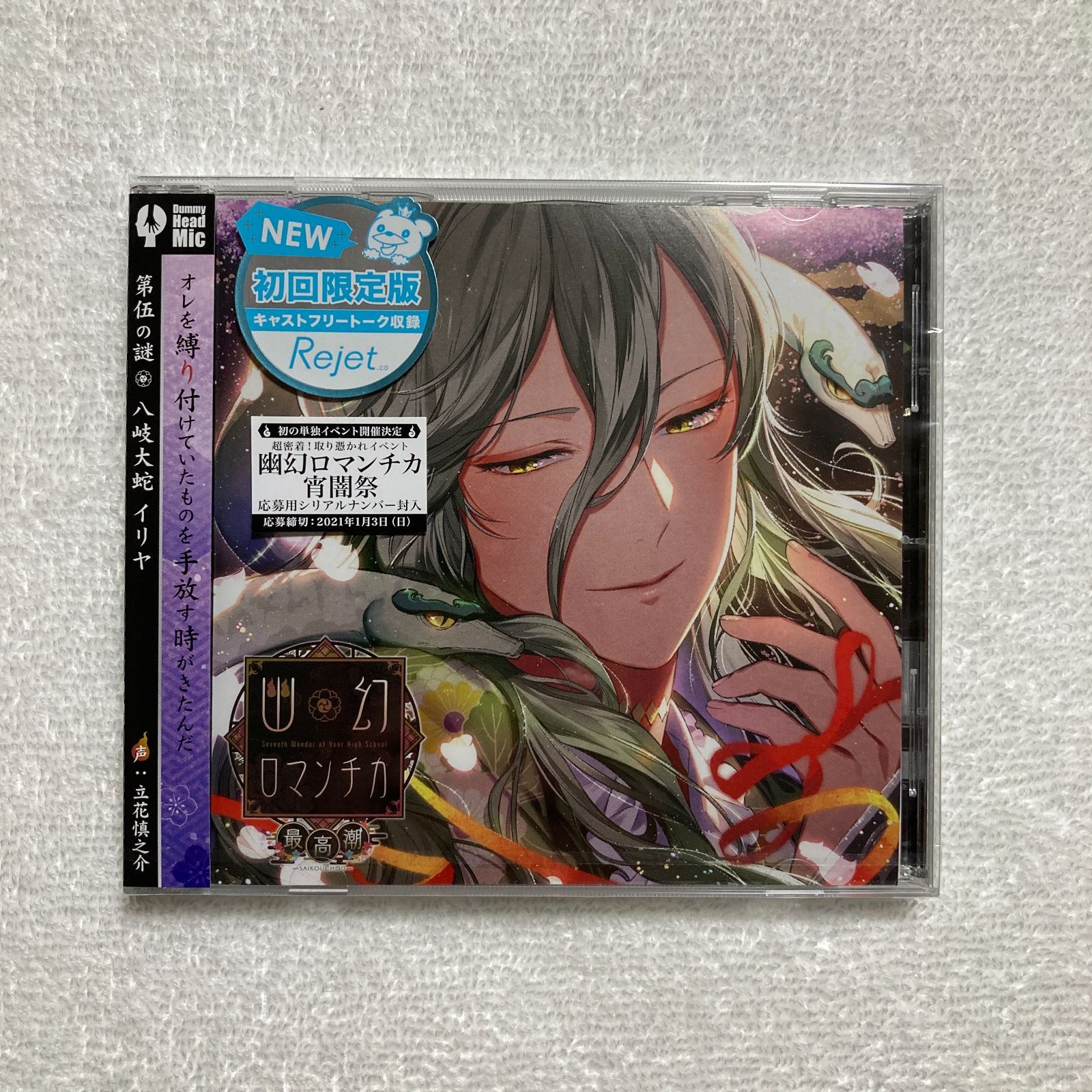 CD】超密着! 取り憑かれCD「幽幻ロマンチカ 最高潮」第伍の謎 八岐大蛇 イリヤ 声:立花慎之介 − REC-917 - メルカリ