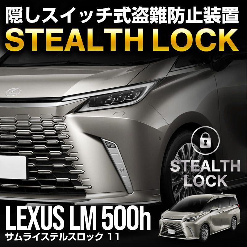 サムライプロデュース レクサス LM500h 盗難防止装置 ステルスロック 隠しスイッチ式 車両盗難予防装置 見えない予防装置で愛車を完全防御