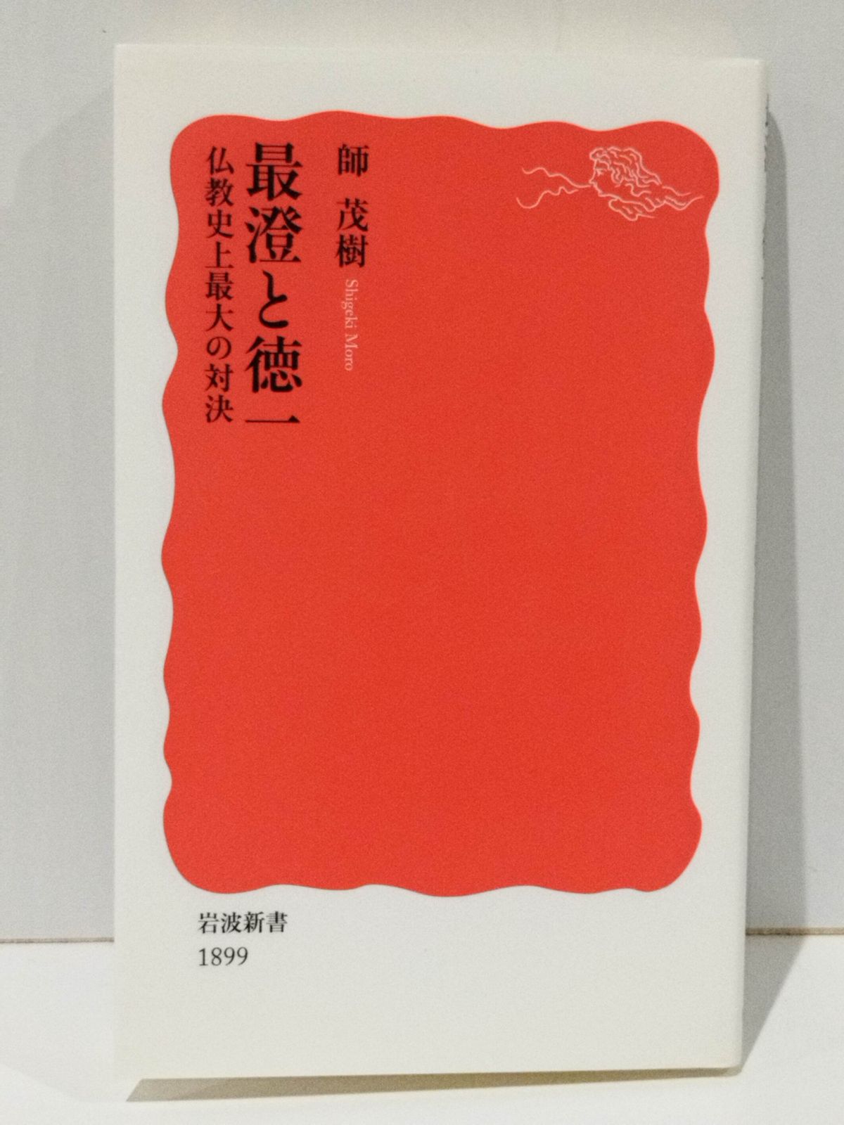 最澄と徳一 仏教史上最大の対決 (岩波新書 新赤版 1899) 師 茂樹