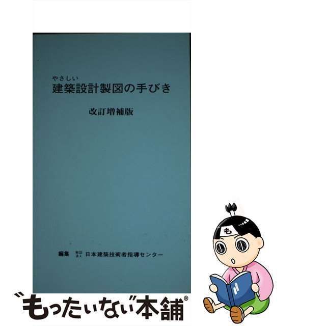 中古】 やさしい建築設計製図の手びき 改訂増補版 / 矢吹茂郎、宇都宮新 久留達雄 笠井弘人 / 霞ケ関出版社 - メルカリ