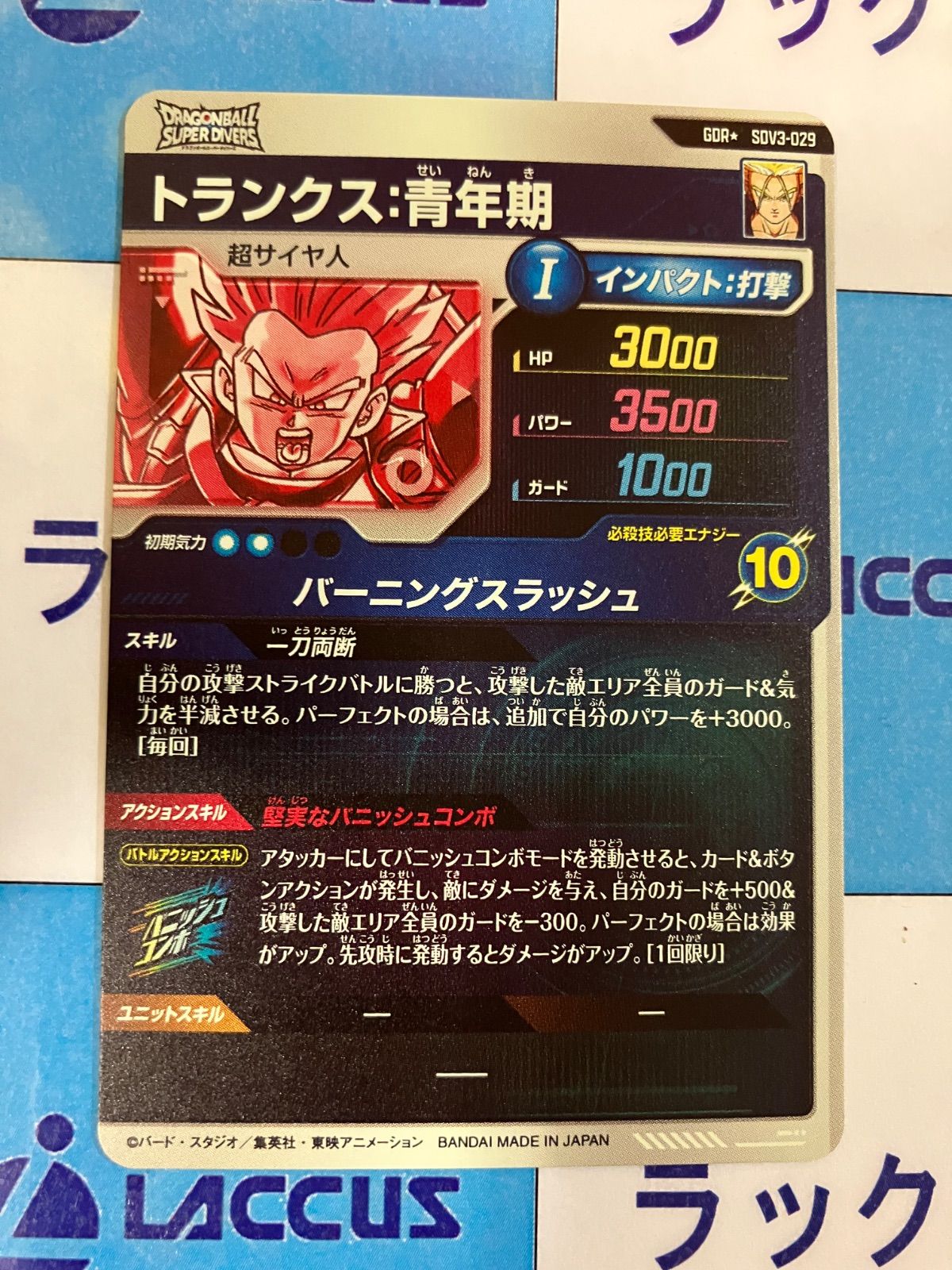 ドラゴンボールスーパーダイバーズ SDV3-029 トランクス青年期 ドラゴンボールスーパーダイバーズ SDV3-029 トランクス青年期