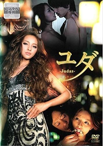 ユダ -Judas- DVD