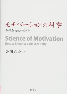 モチベーションの科学 ‐知識創造性の高め方‐