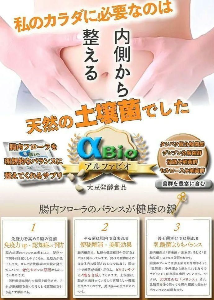 アルファＢＩＯ 土壌菌 サプリメント 腸内細菌 乳酸菌 大豆発酵食品 健康食品 - メルカリ