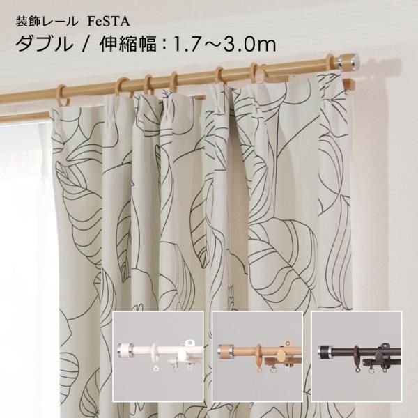 カーテンレール ダブル 3m 伸縮 長さ 300cm 幅 巾 種類 北欧 おしゃれ 装飾レール 木目調 伸縮カーテンレール 取り付け 簡単 モダン スリム 細い 伸び縮み 丸 円 lic-ful-004