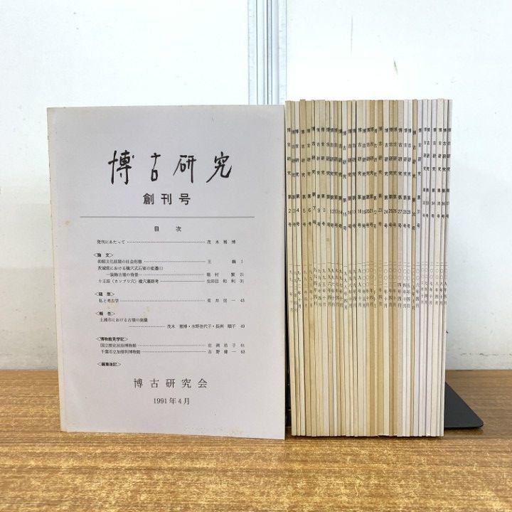 ▲01)【同梱不可】博古研究 創刊号〜第37号 まとめ売り約35冊大量セット/博古研究会/歴史/発掘調査/資料/古墳/遺跡/古代/考古学/B △01)【同梱不可】博古研究 創刊号～第37号 まとめ売り約35冊