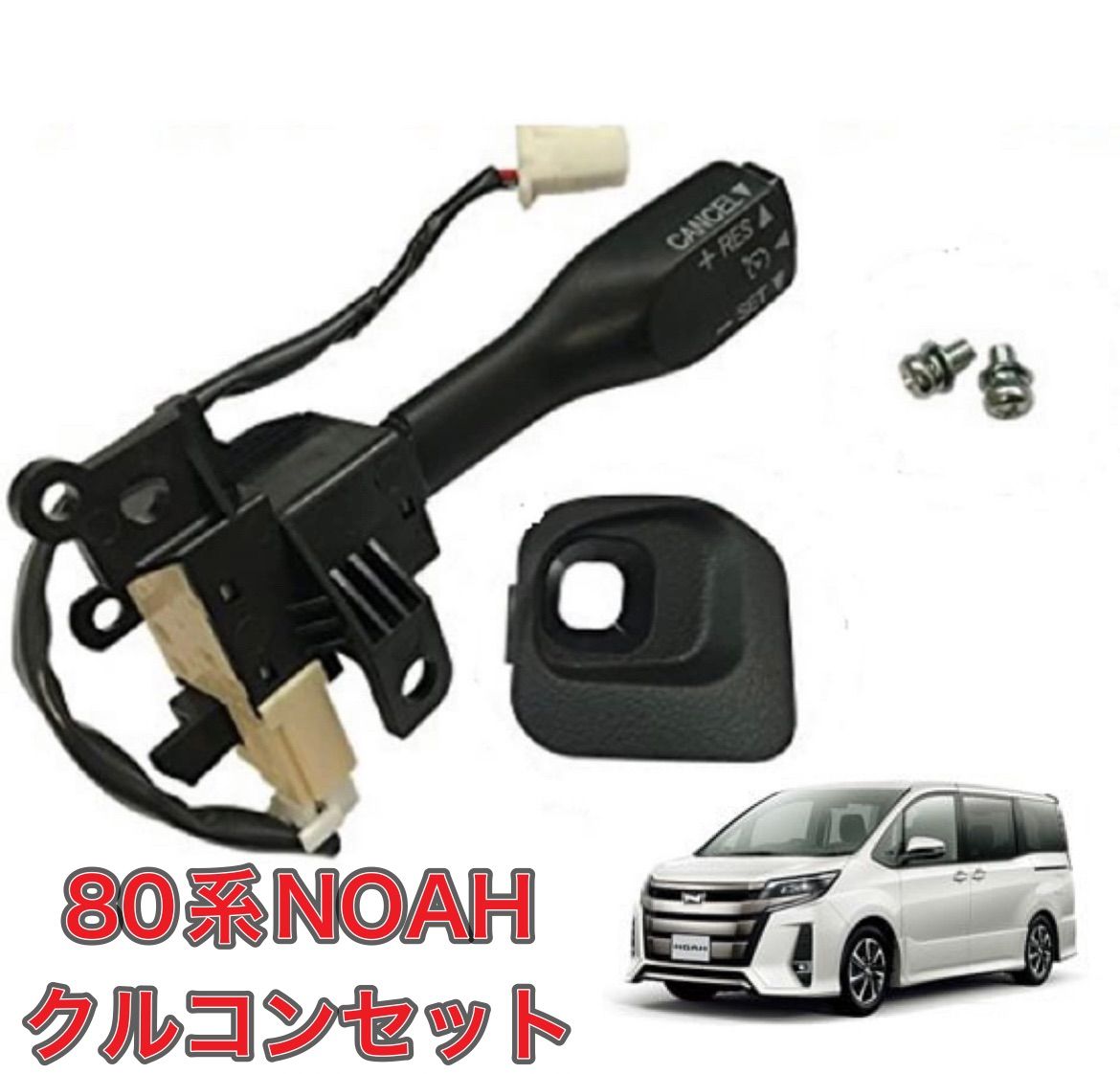 80系 ノア NOAH クルーズコントロール クルコン セット 互換品