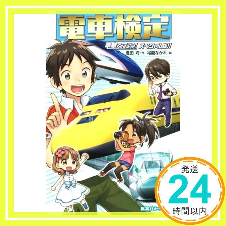 電車で行こう！電車検定 Amazon.co.jp: 電車検定 電車で行こう! スペシャル版!! (集英社