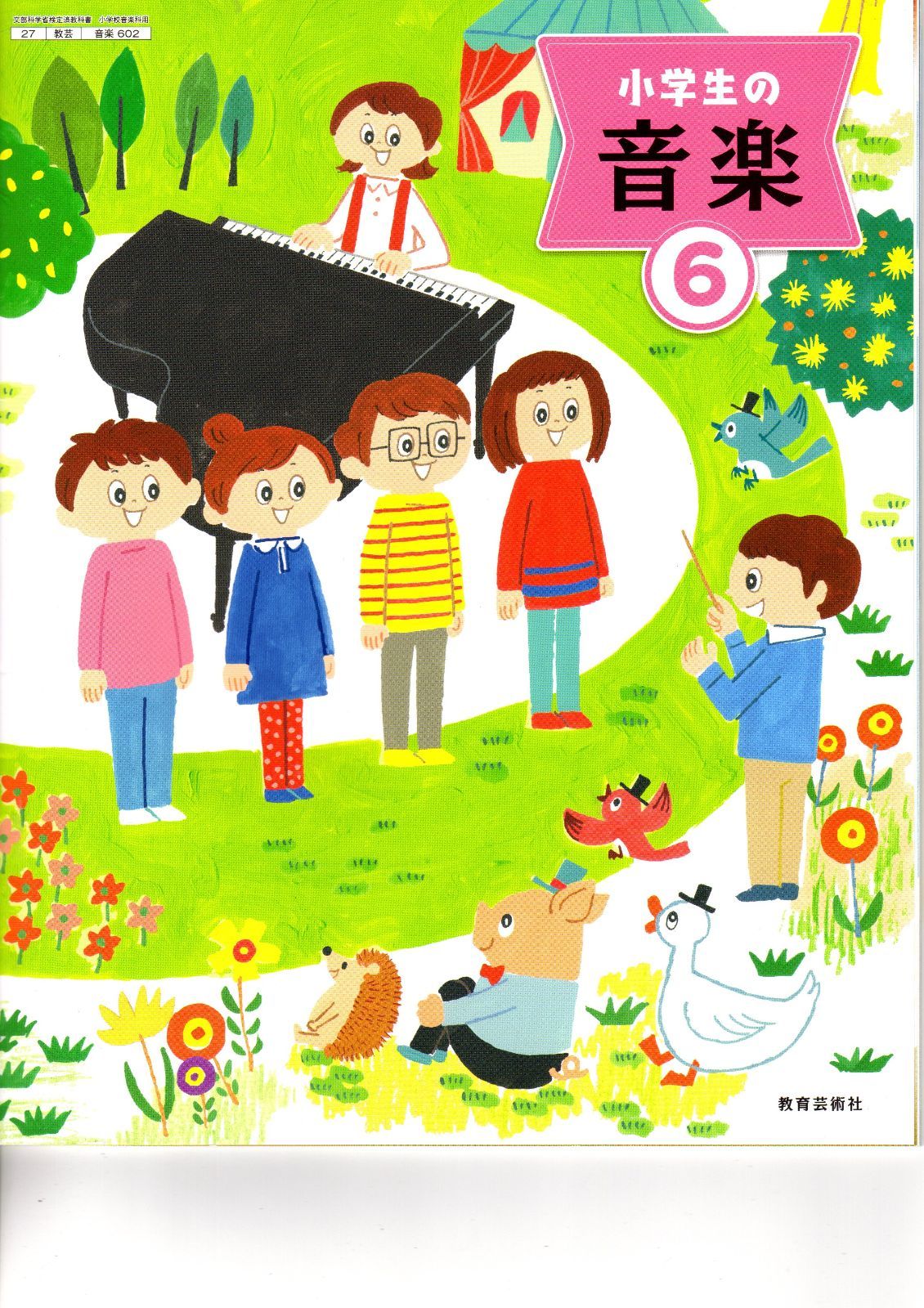 教育芸術社 小学教科書 小学生の音楽 6 ［教番：音楽602］ 新品 教科書