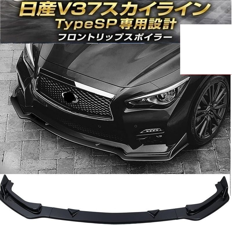 日産 V37 スカイライン タイプSP フロントリップスポイラー 前期