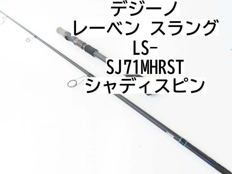 スラング シェディスピン デジーノスラング LS-SJ71MHRST 
