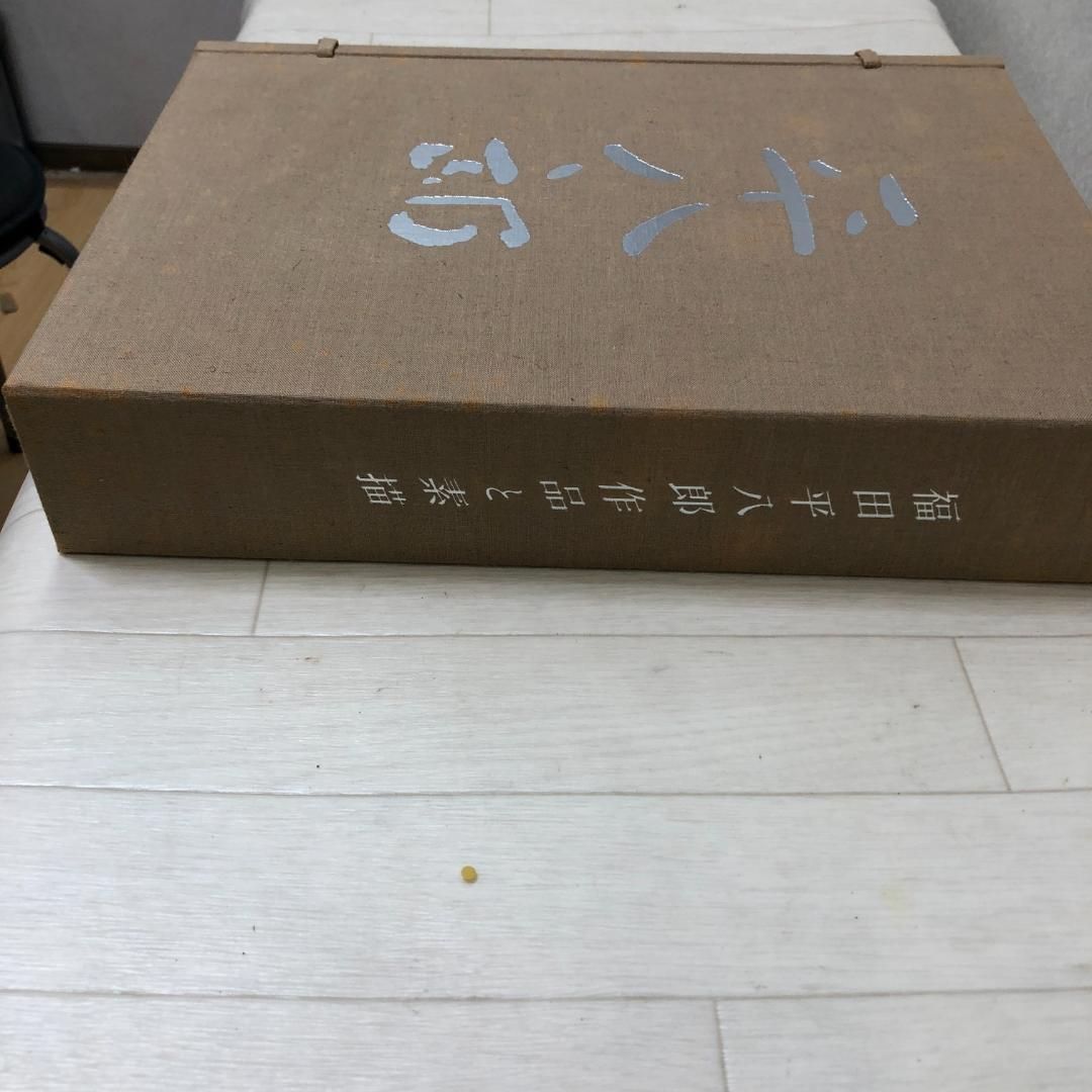 新*人様 福田平八郎 作品と素描 全二巻