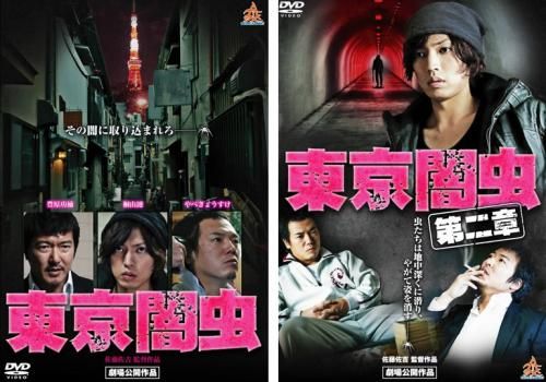 東京闇虫(2枚セット)+第二章【全巻 邦画 中古 DVD】レンタル落ち