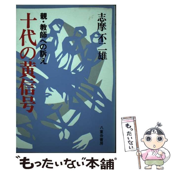 【中古】 十代の黄信号 親・教師への訴え/八重岳書房/志摩不二雄 中古】 十代の黄信号 親・教師への訴え / 志摩 不二雄 / 八重岳書房