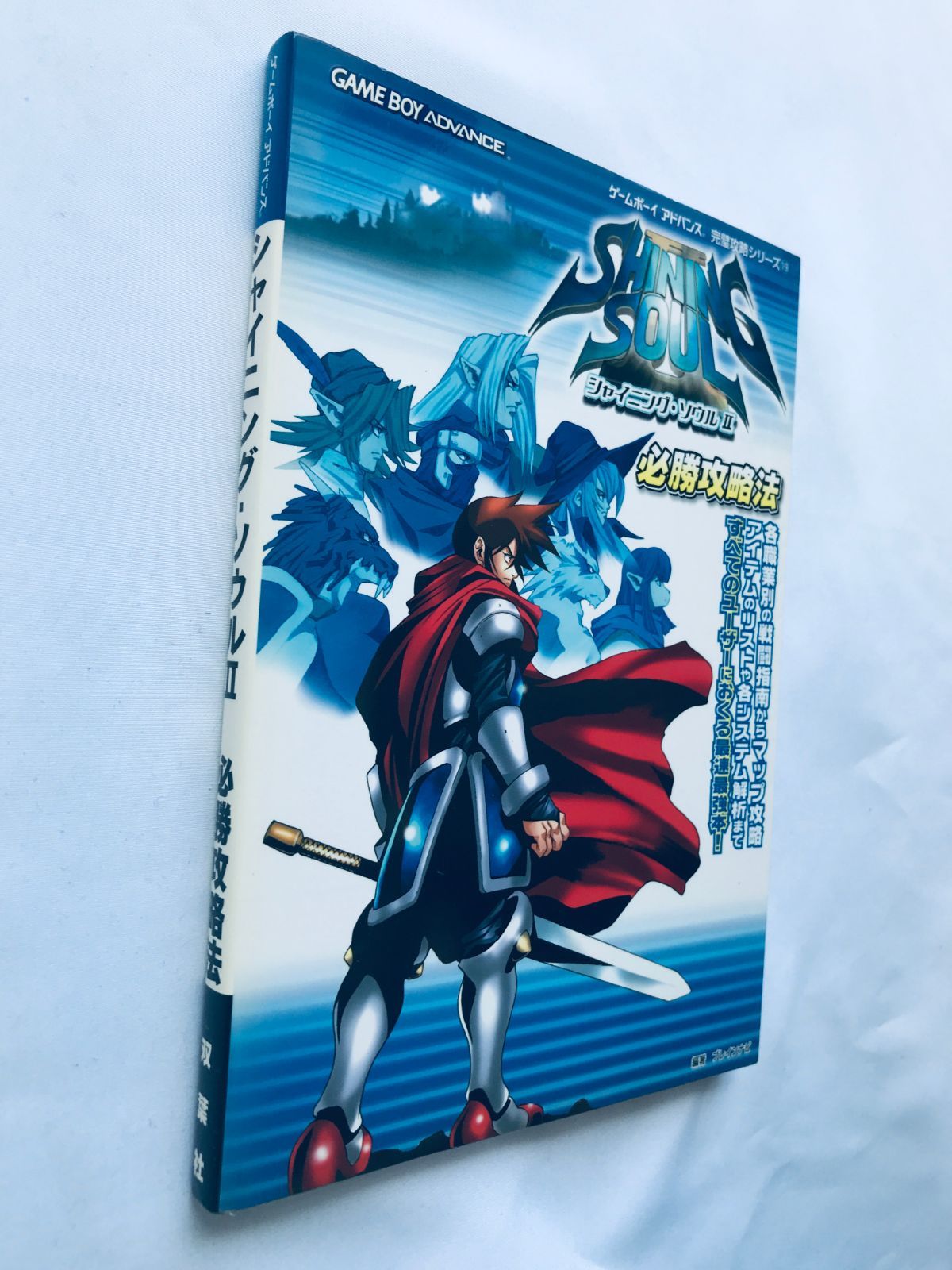 シャイニング・ソウルⅡ　2　必勝攻略法　攻略本　ガイド　GBA 初版 シャイニング・ソウル2必勝攻略法 (ゲームボーイアドバンス完璧