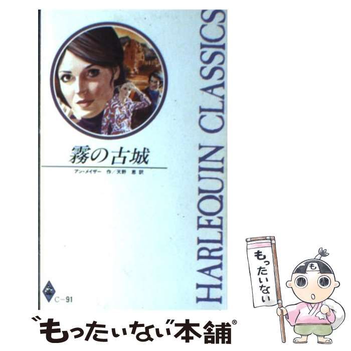 【中古】 霧の古城/ハーパーコリンズ・ジャパン/アン・メイザー 霧の古城 （ハーレクイン・クラシックス） / アン メイザー
