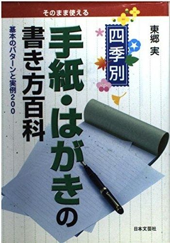 本 四季別手紙・はがきの書き方百科: そのまま使える 基本のパターンと