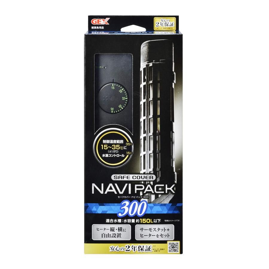 NAVI PACK 300 ヒーター サーモスタット150L用２個セット ジェックス GEX AQUA 配送 HEATER セーフカバーナビパック 300