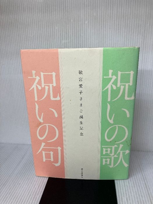 祝いの歌祝いの句 敬宮愛子さまご誕生記念/朝日新聞出版/朝日新聞社（単行本） Amazon.co.jp: 祝いの歌祝いの句: 敬宮愛子さまご誕生記念