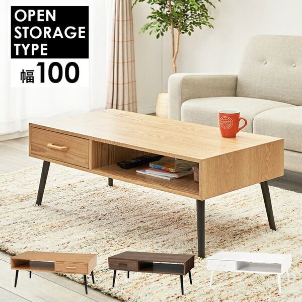 ローテーブル センターテーブル リビングテーブル大きめ幅100cm×奥行45cm OPEN ST0RAGE TYPE テーブル 幅100cm テーブル センターテーブル・ロー