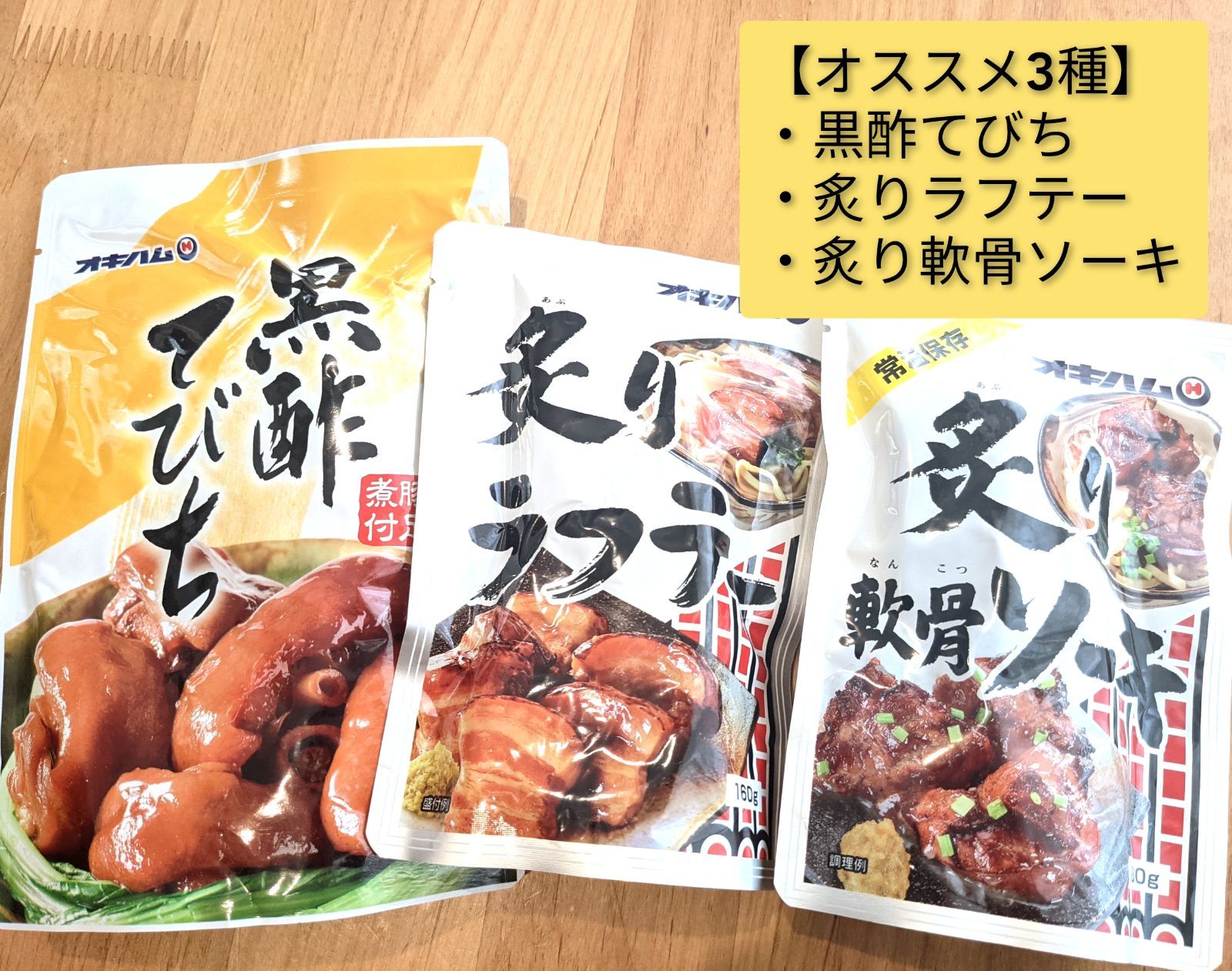 オススメ3種 黒酢てびち×炙りラフテー×炙り軟骨ソーキ 沖縄そばトッピングにも-0