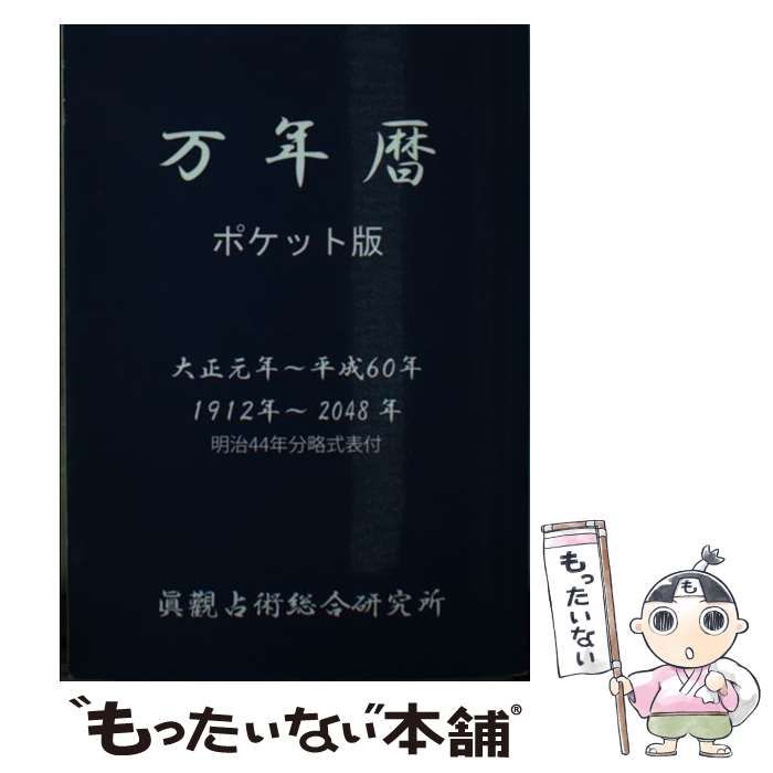 中古】 万年暦 ポケット版 / 眞觀占術総合研究所、能勢眞觀 /
