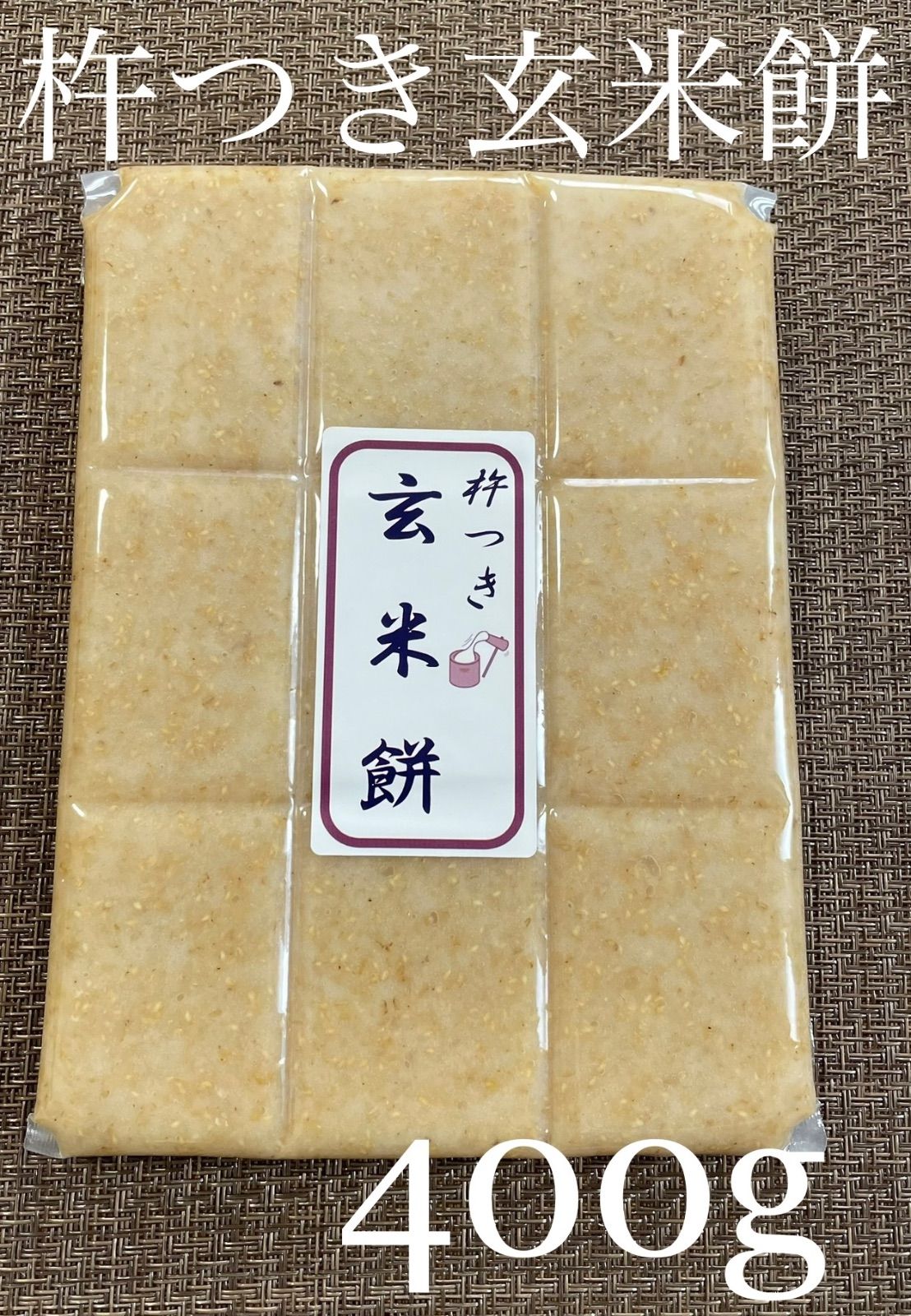 グランドセール 杵つき玄米餅400g×2パック