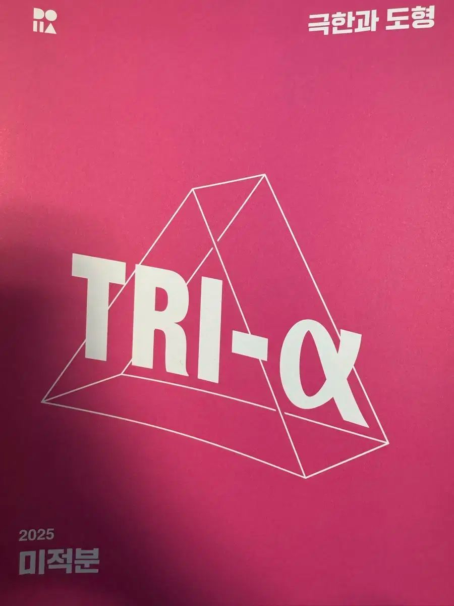 2025 時代人材 数学 オム・ソヨン tri 微分積分学
