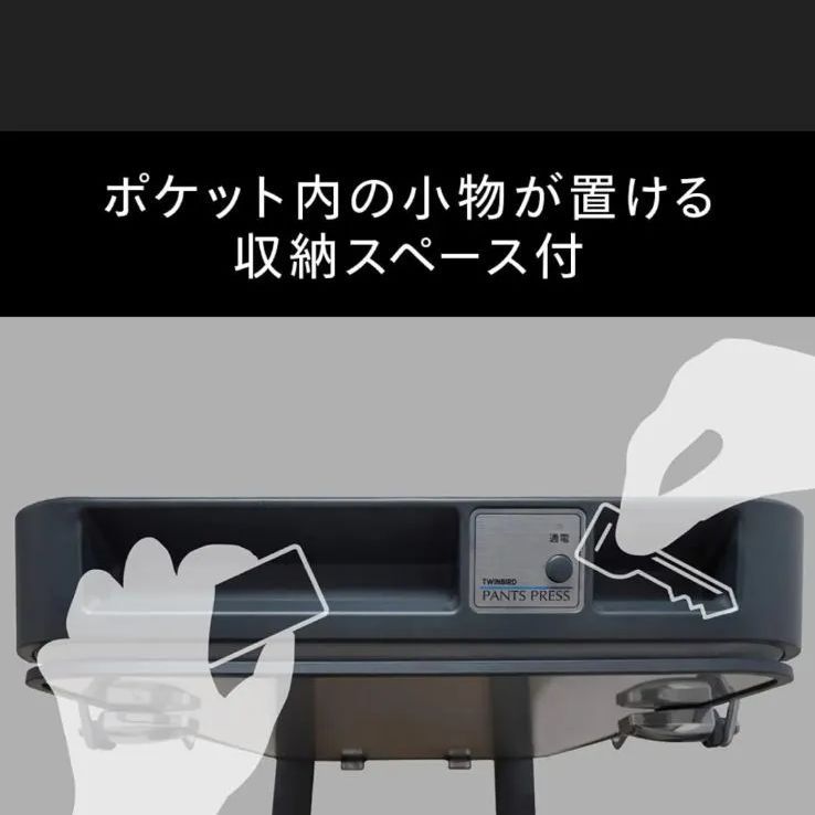 ズボンプレッサー