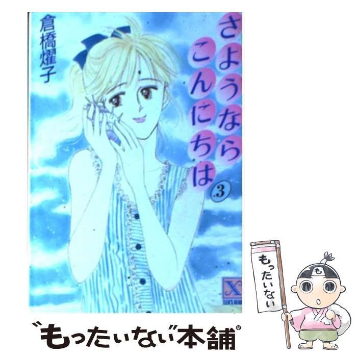 【中古】 さようならこんにちは １９/講談社/倉橋燿子 さようならこんにちは 1 (講談社X文庫 91-21 ティーンズハート