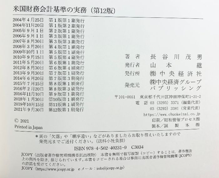 米国財務会計基準の実務 第12版 中央経済社 長谷川茂男