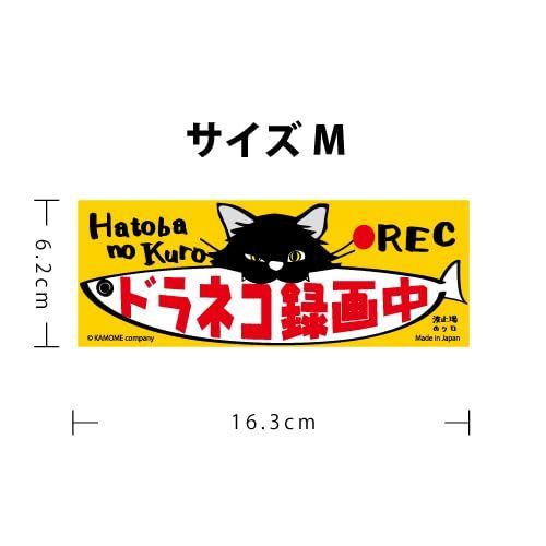 人気商品】猫 車 波止場のクロ ステッカー ドライブレコーダー マグネット Mサイズ ドラレコ ドラネコ録画中 - メルカリ