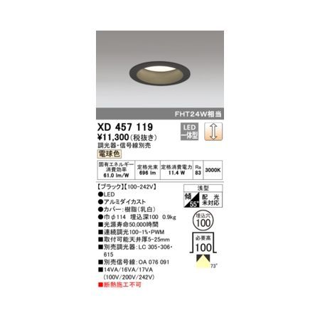 【新品・7営業日以内発送】オーデリック ODELIC XD457119 LEDダウンライト【沖縄離島販売不可】