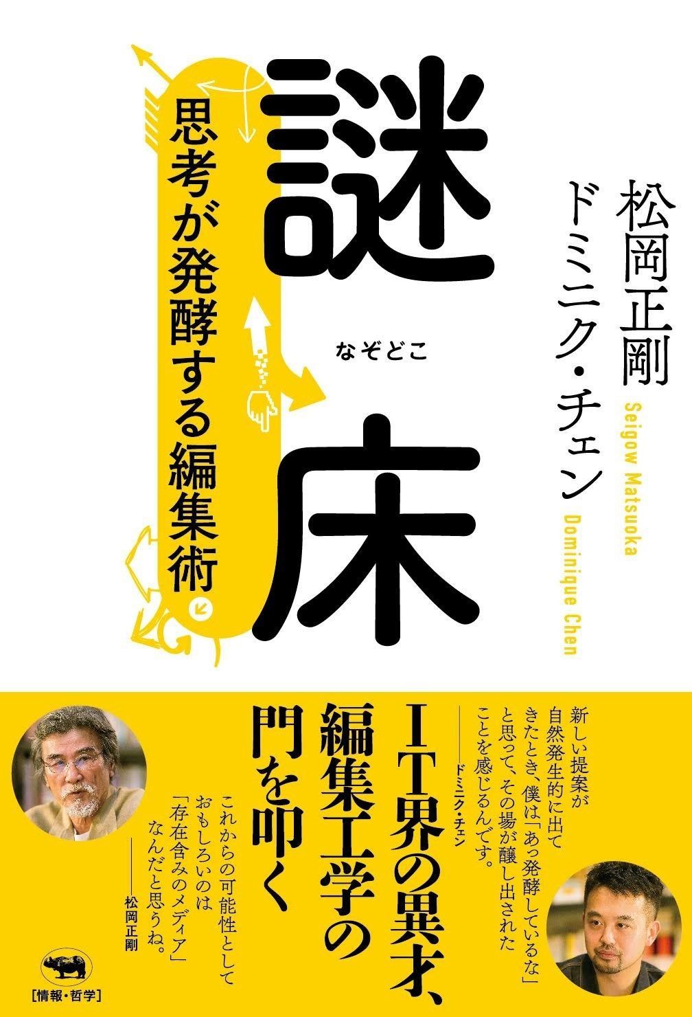 本物保証，人気SALE 謎床: 思考が発酵する編集術 その他