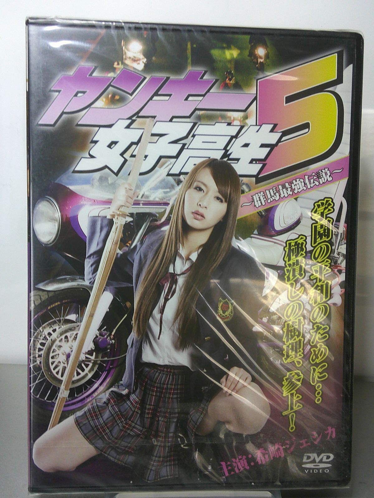 セル版DVD ヤンキー女子高生5　群馬最強伝説（希崎ジェンカ）