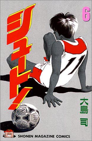 【中古】 シュート！ ６/講談社/大島司 シュート 6 (少年マガジンコミックス)／大島 司 - メルカリ