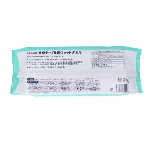 食卓テーブル用ウェットタオル
