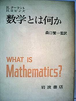 【人気，低価】 【中古】 数学とは何か 考え方と方法への初等的接近 (1966年) その他