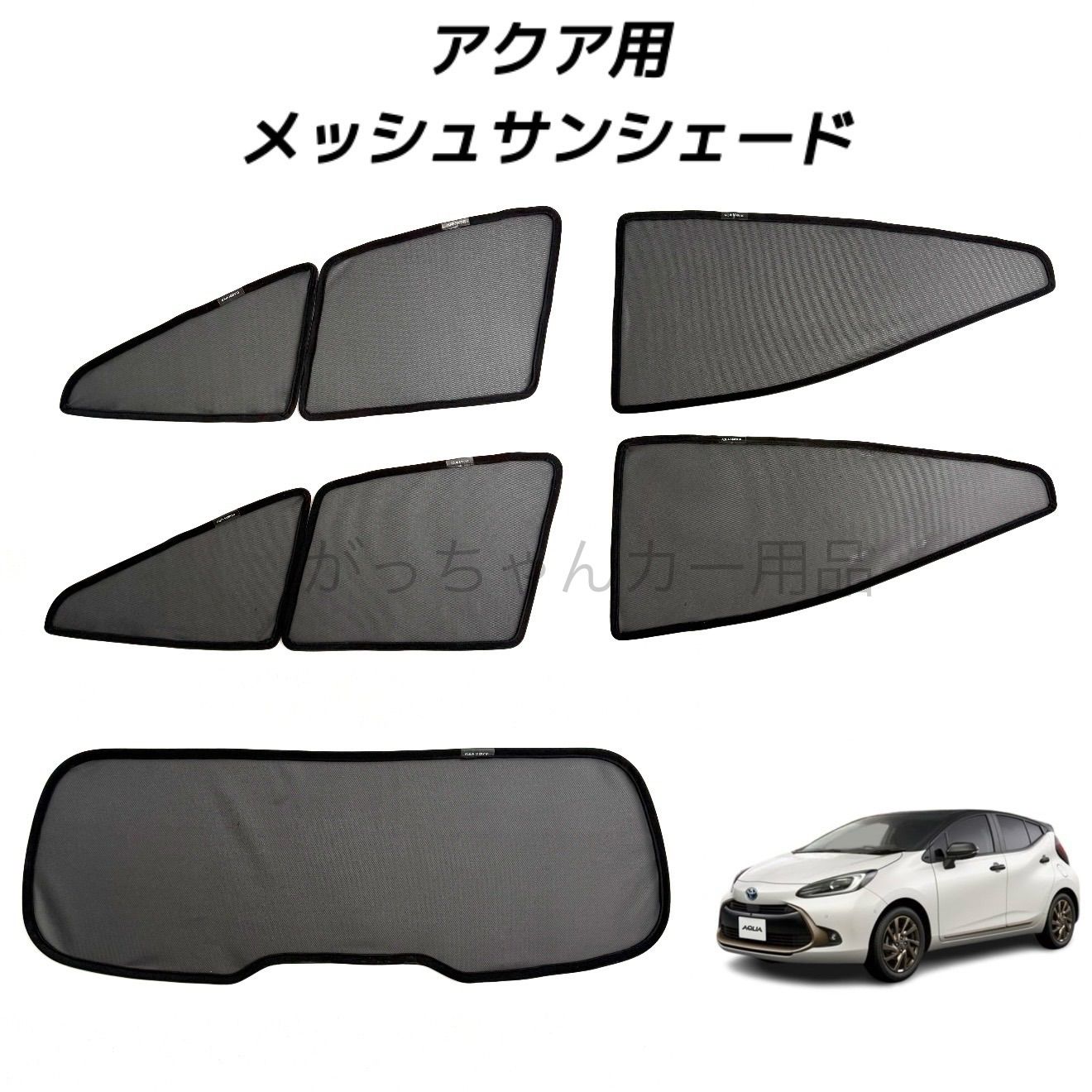 TOYOTA トヨタ AQUA アクア用 メッシュサンシェード フロントドア リアドア リアガラス用 5枚セット マグネット プライバシー保護 磁石貼付 反射 遮光 遮熱 着脱簡単 サンシェード サイド メッシュ 車 日よけ 紫外線対策 アウトドア レジャー
