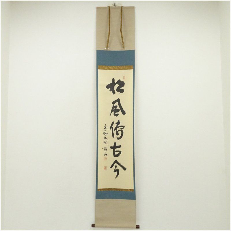 Ｅ７６３　掛軸　大徳寺　松長剛山　『松無古今色』　木箱　『真作』　肉筆　一行書 E763掛軸大徳寺松長剛山『松無古今色』木箱『真作』肉筆一行書