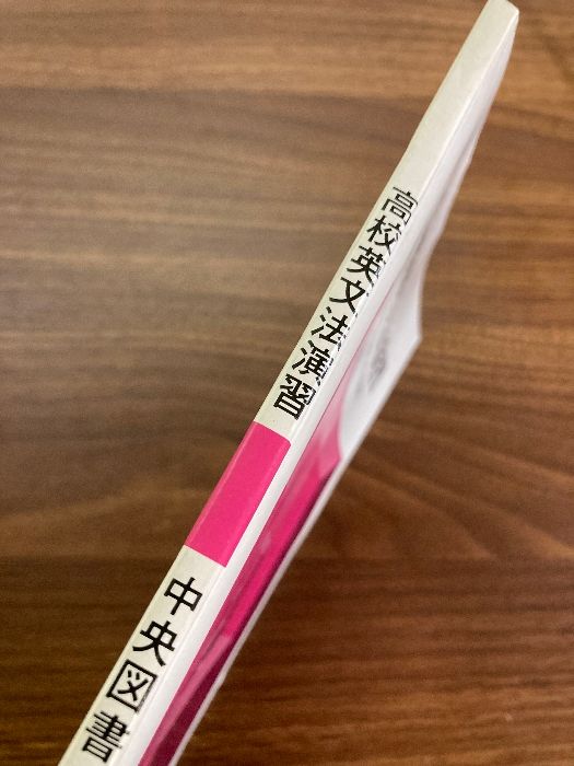 高校英文法演習 奥幸雄/西村二男 共編著 中央図書-通販超安い