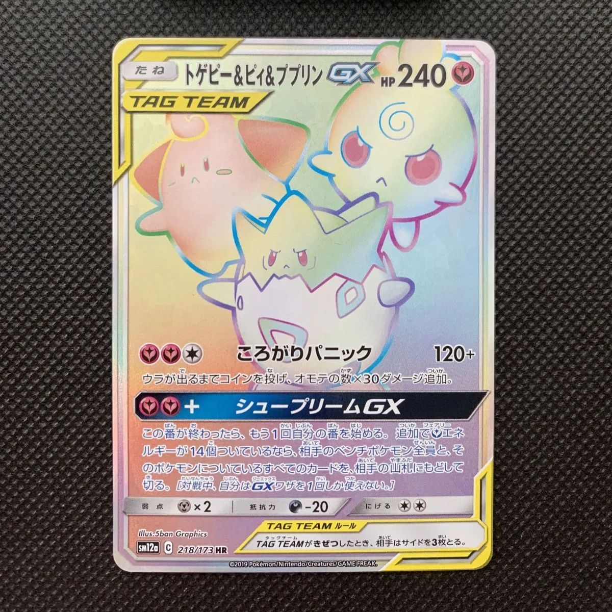 トゲピー＆ピィ＆ププリンGX 218/173 SM12a [1403] - メルカリ